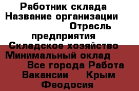 Работник склада › Название организации ­ Team PRO 24 › Отрасль предприятия ­ Складское хозяйство › Минимальный оклад ­ 30 000 - Все города Работа » Вакансии   . Крым,Феодосия